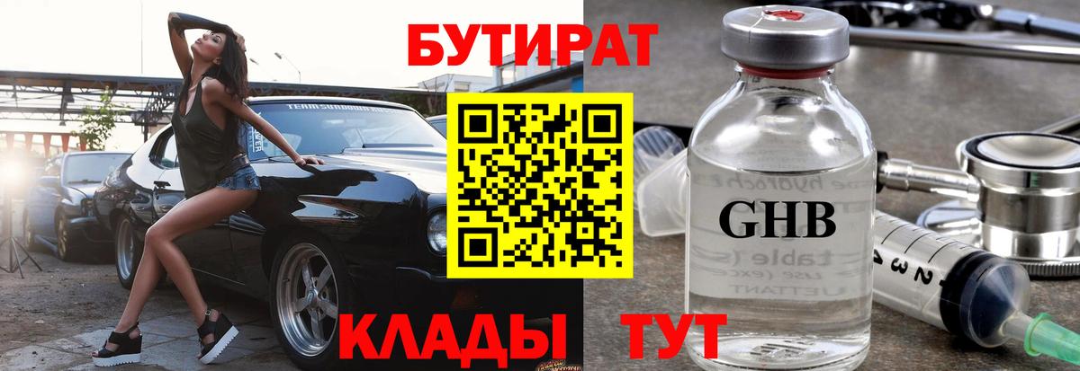 Бутурлиновка  БУТИРАТ  Вход с VPN  БУТИРАТ бутандиол 